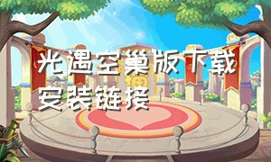 光遇空巢版下载安装链接