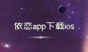 依恋app下载ios