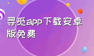 寻觅app下载安卓版免费