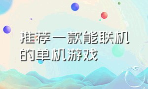 推荐一款能联机的单机游戏（能联机高自由度的单机游戏）