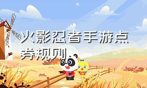 火影忍者手游点券规则（火影忍者手游50元点券怎么用划算）