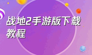 战地2手游版下载教程