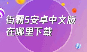 街霸5安卓中文版在哪里下载