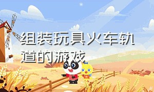 组装玩具火车轨道的游戏