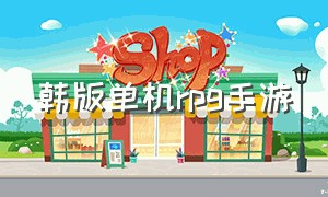 韩版单机rpg手游（韩版单机rpg手游下载）