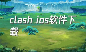 clash ios软件下载（iphone下载slash）