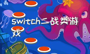 switch二战类游戏