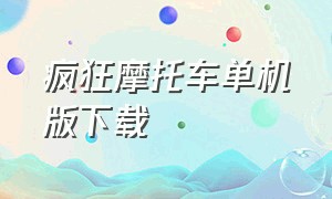 疯狂摩托车单机版下载