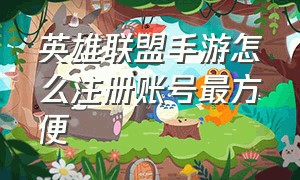 英雄联盟手游怎么注册账号最方便