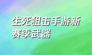 生死狙击手游新赛季武器