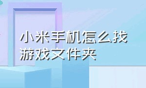 小米手机怎么找游戏文件夹