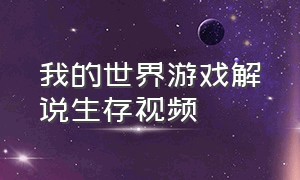 我的世界游戏解说生存视频