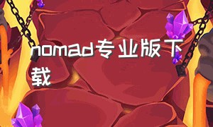 nomad专业版下载（nomad软件下载）