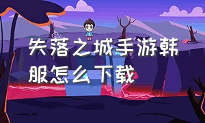 失落之城手游韩服怎么下载