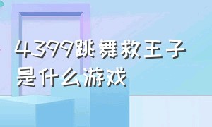 4399跳舞救王子是什么游戏