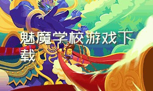 魅魔学校游戏下载