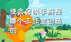 使命召唤手游是哪个工作室创造的