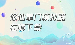 修仙掌门模拟器在哪下载