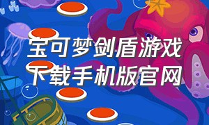 宝可梦剑盾游戏下载手机版官网