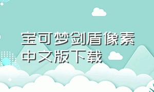 宝可梦剑盾像素中文版下载