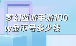 梦幻西游手游100w金币号多少钱