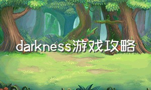 darkness游戏攻略