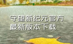 守望新纪元官方最新版本下载（守望黎明官网下载app）