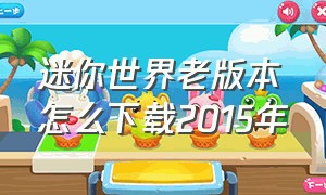 迷你世界老版本怎么下载2015年