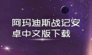 阿玛迪斯战记安卓中文版下载