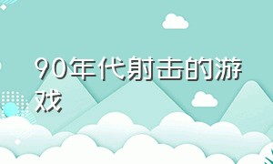 90年代射击的游戏