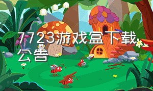 7723游戏盒下载公告