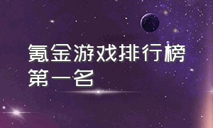 氪金游戏排行榜第一名（氪金游戏排行榜第一名是谁）