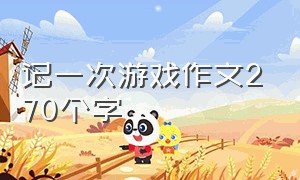 记一次游戏作文270个字