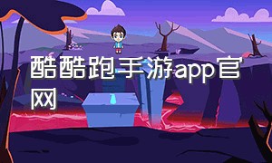 酷酷跑手游app官网