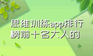 思维训练app排行榜前十名大人的