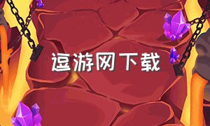 逗游网下载