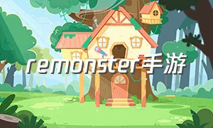 remonster手游