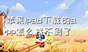 苹果ipad下载的app怎么找不到了