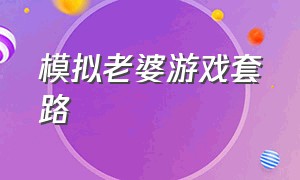 模拟老婆游戏套路