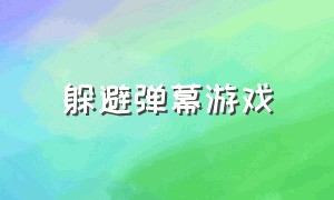 躲避弹幕游戏