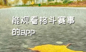 能观看格斗赛事的app