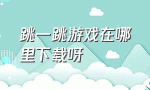 跳一跳游戏在哪里下载呀（跳一跳正版官方下载）