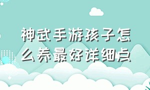 神武手游孩子怎么养最好详细点