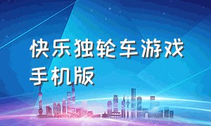 快乐独轮车游戏手机版