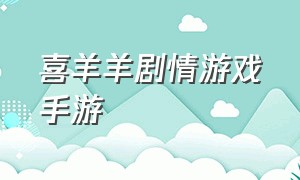 喜羊羊剧情游戏手游