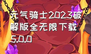 元气骑士2023破解版全无限下载5.0.0