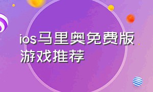 ios马里奥免费版游戏推荐