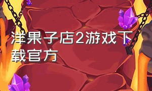 洋果子店2游戏下载官方