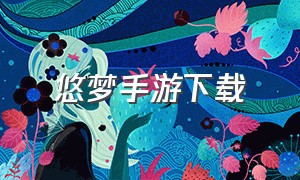 悠梦手游下载