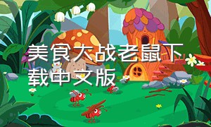 美食大战老鼠下载中文版
